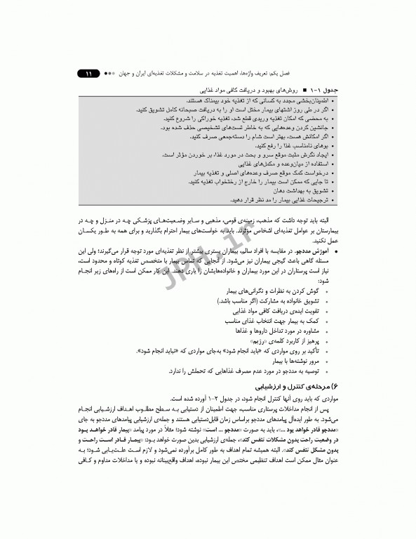 تغذیه و تغذیه درمانی در پرستاری بر اساس کتاب دودک