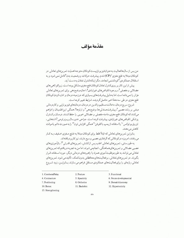 تمرین‌های تعادلی برای کودکان زیگلیند مارتین