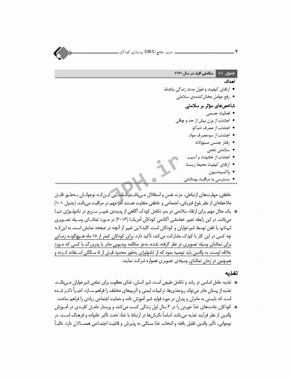 مرور جامع DRS پرستاری کودکان