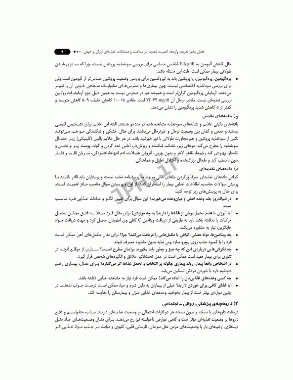 تغذیه و تغذیه درمانی در پرستاری بر اساس کتاب دودک