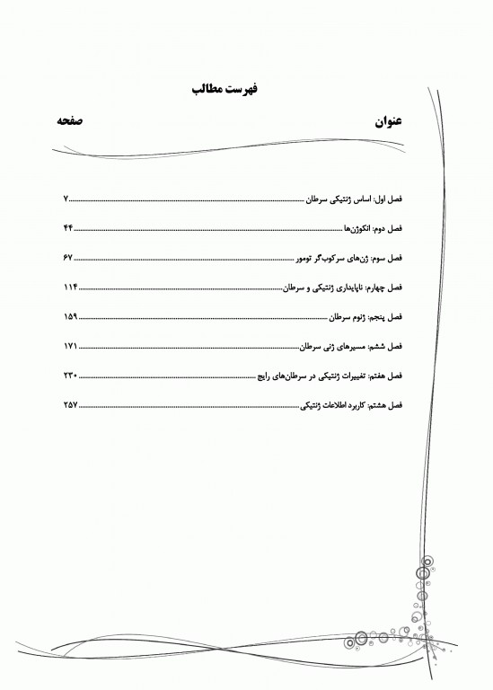مبانی ژنتیک سرطان Principles of cancer genetics