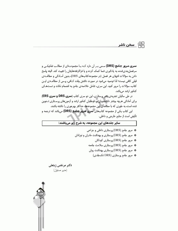 مرور جامع DRS پرستاری کودکان