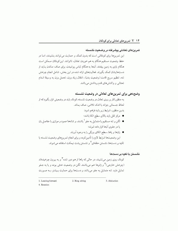 تمرین‌های تعادلی برای کودکان زیگلیند مارتین