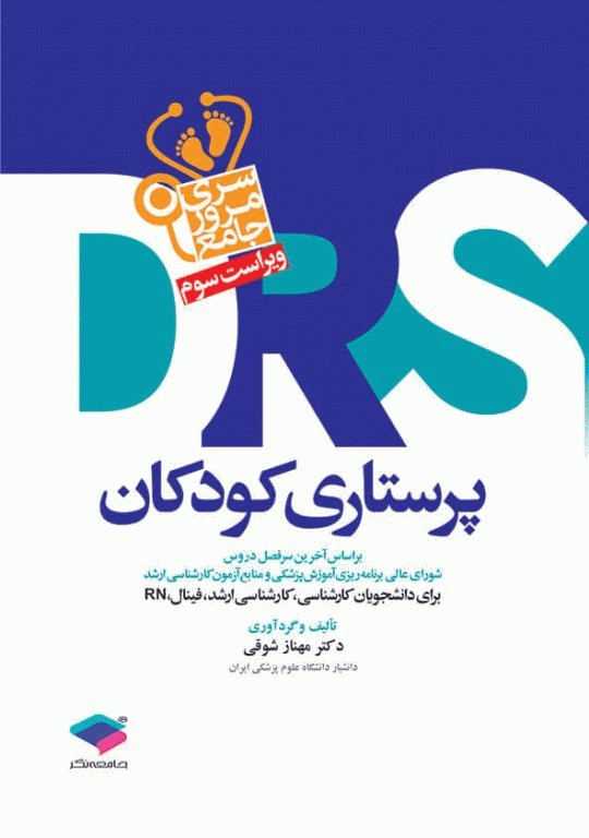 بسته 5جلدی مرور جامع DRS پرستاری