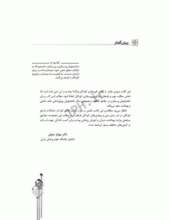 مرور جامع DRS پرستاری کودکان