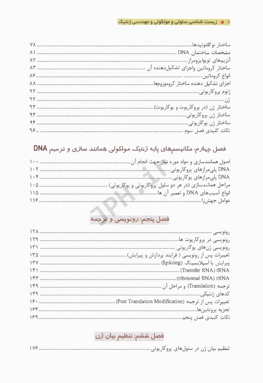 چکیده‌ و نکات کلیدی زیست شناسی سلولی و مولکولی و ضروریات مهندسی ژنتیک چاپ رنگی
