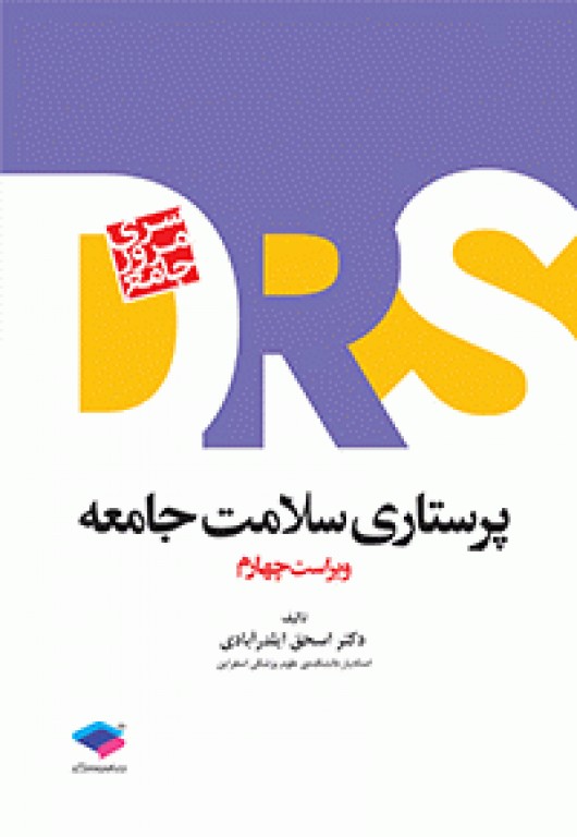 بسته 5جلدی مرور جامع DRS پرستاری