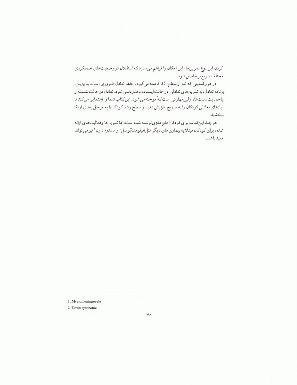 تمرین‌های تعادلی برای کودکان زیگلیند مارتین