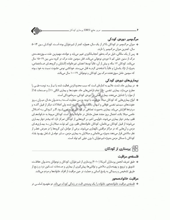 مرور جامع DRS پرستاری کودکان