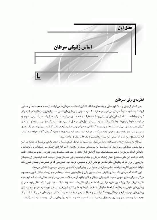 مبانی ژنتیک سرطان Principles of cancer genetics