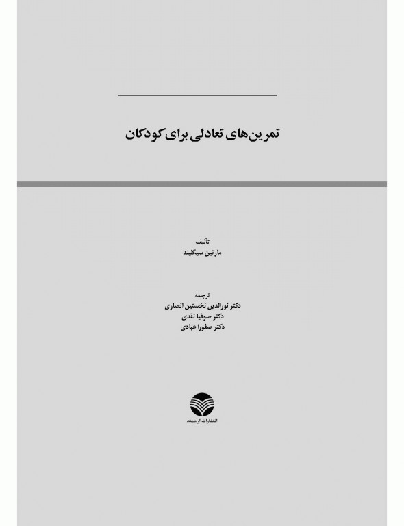 تمرین‌های تعادلی برای کودکان زیگلیند مارتین