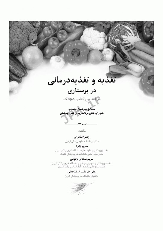 تغذیه و تغذیه درمانی در پرستاری بر اساس کتاب دودک