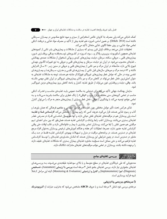 تغذیه و تغذیه درمانی در پرستاری بر اساس کتاب دودک