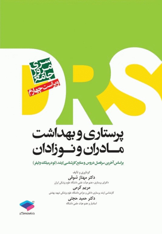 بسته 5جلدی مرور جامع DRS پرستاری