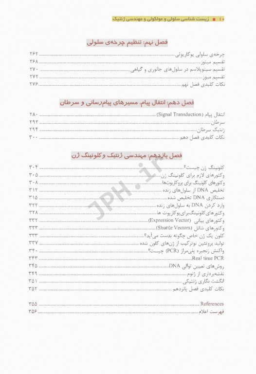 چکیده‌ و نکات کلیدی زیست شناسی سلولی و مولکولی و ضروریات مهندسی ژنتیک چاپ رنگی