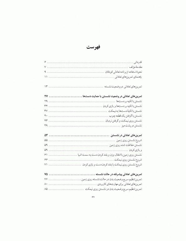 تمرین‌های تعادلی برای کودکان زیگلیند مارتین