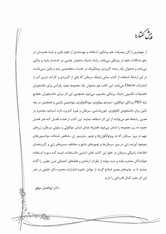 مبانی ژنتیک سرطان Principles of cancer genetics