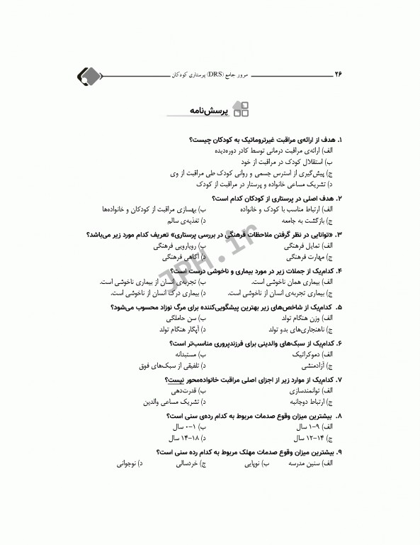 مرور جامع DRS پرستاری کودکان