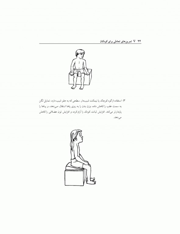 تمرین‌های تعادلی برای کودکان زیگلیند مارتین