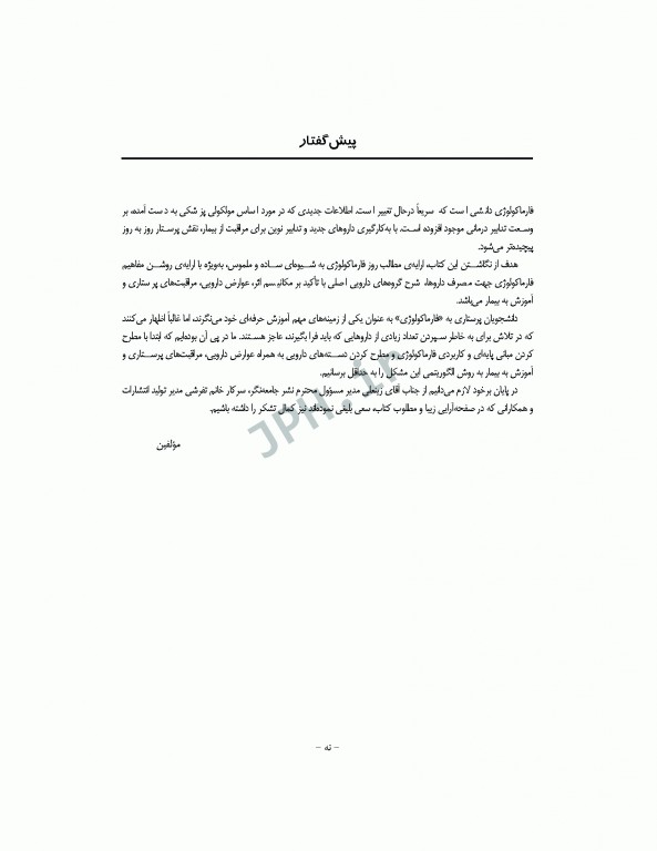 فارماکولوژی بالینی برای پرستاران به روش الگوریتمی