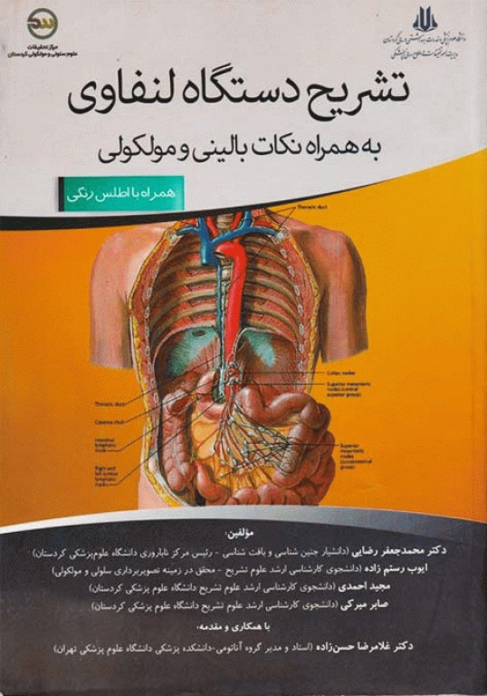 تشریح دستگاه لنفاوی به همراه نکات بالینی و مولکولی همراه با اطلس رنگی