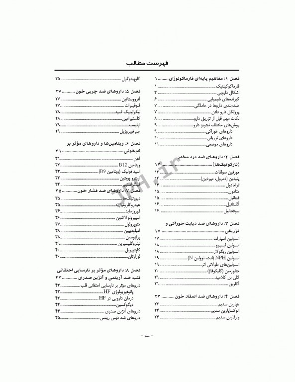 فارماکولوژی بالینی برای پرستاران به روش الگوریتمی