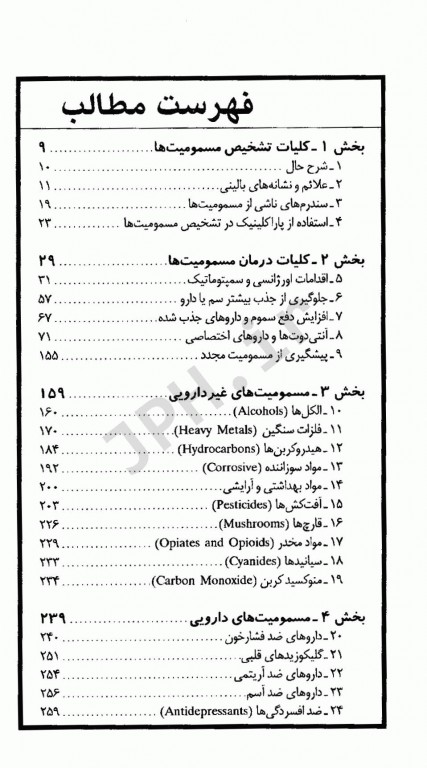 سم شناسی بالینی و مسمومیتها تشخیص و درمان
