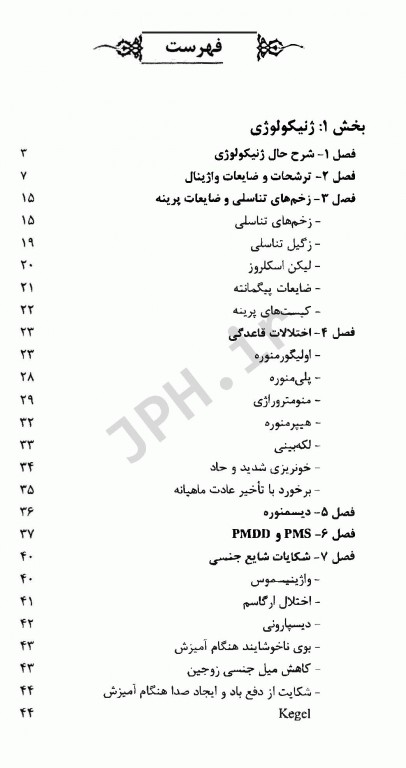 تشخیص سریع و درمان کاربردی بیماری‌های زنان