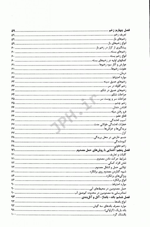 اصول کاربردی کمک‌های اولیه دکتر شجاع‌الدین