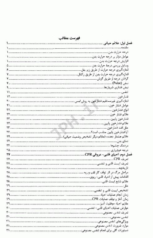 اصول کاربردی کمک‌های اولیه دکتر شجاع‌الدین