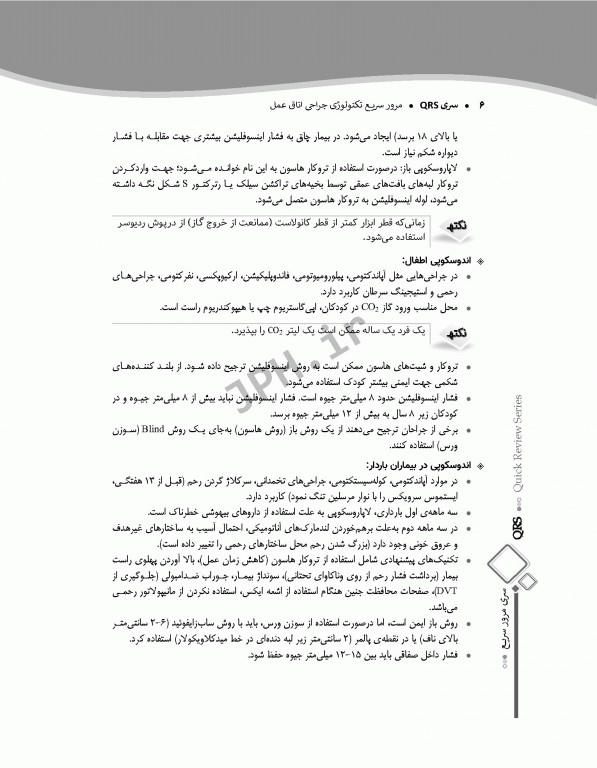 مرور سریع QRS تکنولوژی جراحی اتاق عمل