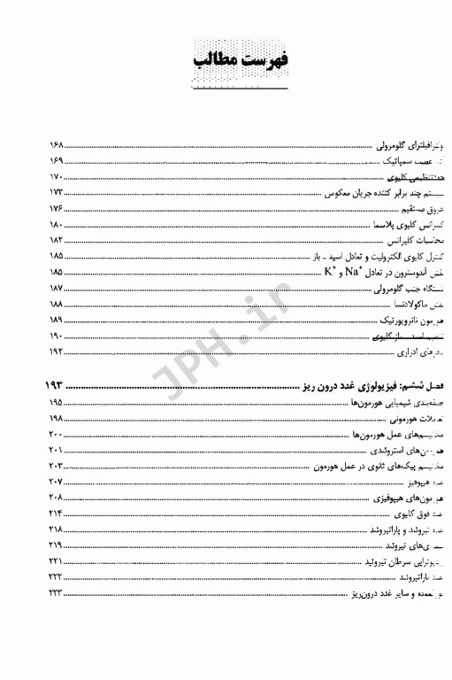 فیزیولوژی انسان ویژه رشته‌های زیر گروه پیراپزشکی