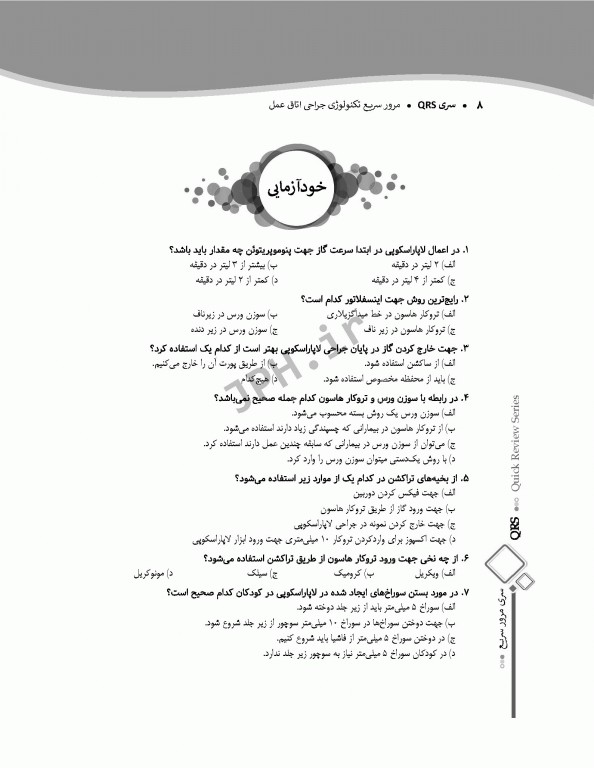 مرور سریع QRS تکنولوژی جراحی اتاق عمل