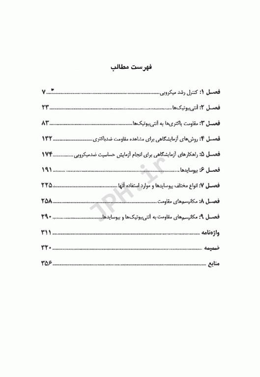 آنتی بیوتیک‌ها، بیوسایدها و مقاومت دکتر جمیله نوروزی