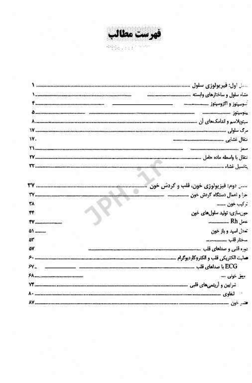 فیزیولوژی انسان ویژه رشته‌های زیر گروه پیراپزشکی