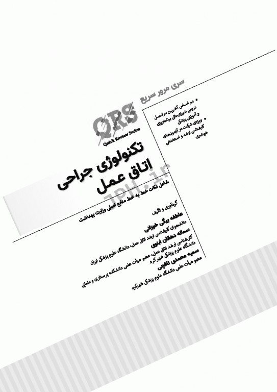 مرور سریع QRS تکنولوژی جراحی اتاق عمل