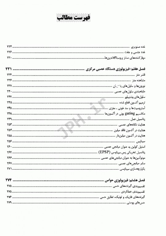 فیزیولوژی انسان ویژه رشته‌های زیر گروه پیراپزشکی