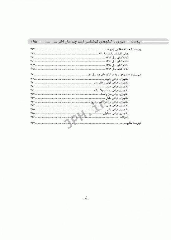 مرور سریع QRS تکنولوژی جراحی اتاق عمل