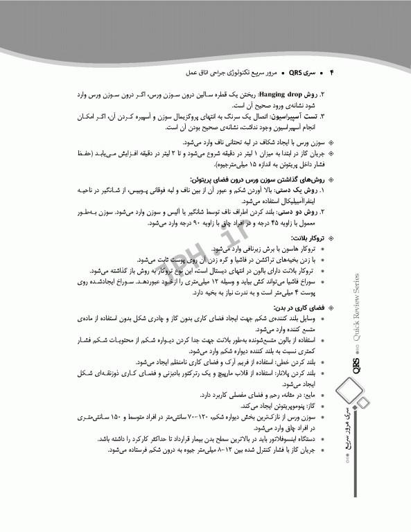 مرور سریع QRS تکنولوژی جراحی اتاق عمل