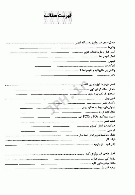 فیزیولوژی انسان ویژه رشته‌های زیر گروه پیراپزشکی