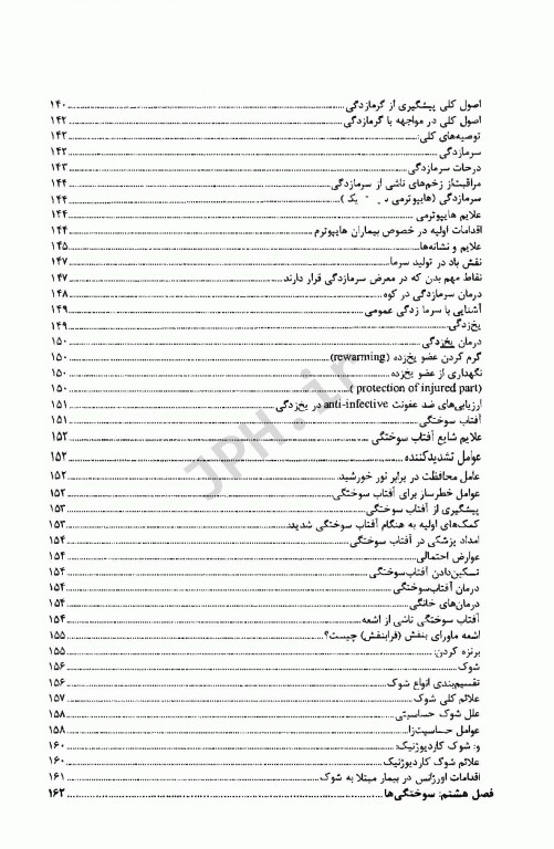 اصول کاربردی کمک‌های اولیه دکتر شجاع‌الدین