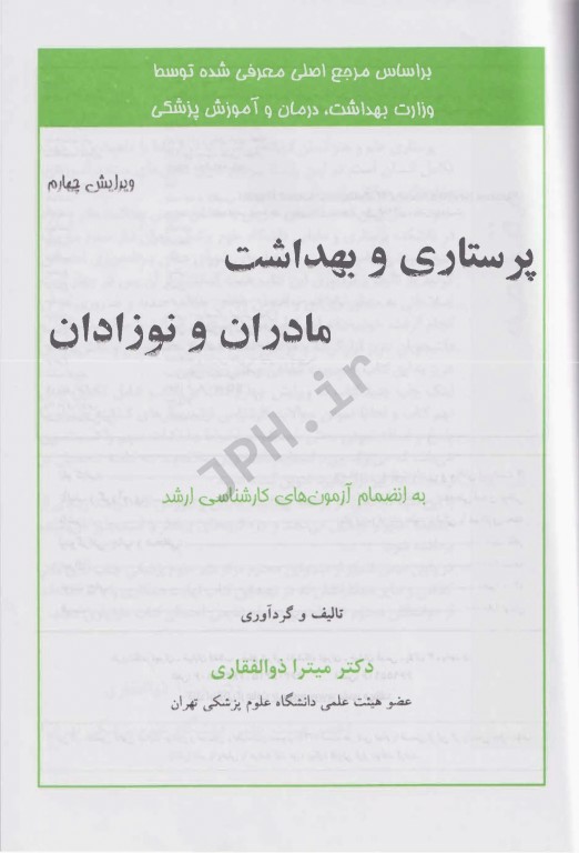 پرستاری و بهداشت مادران و نوزادان دکتر میترا ذوالفقاری