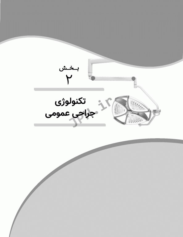 مرور سریع QRS تکنولوژی جراحی اتاق عمل