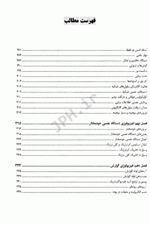 فیزیولوژی انسان ویژه رشته‌های زیر گروه پیراپزشکی