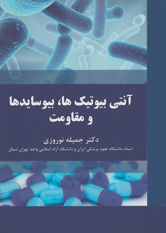 آنتی بیوتیک‌ها، بیوسایدها و مقاومت دکتر جمیله نوروزی