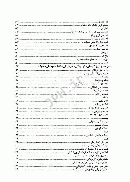 اصول کاربردی کمک‌های اولیه دکتر شجاع‌الدین