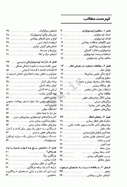 اپیدمیولوژی برای پرستار و رشته‌های علوم پزشکی
