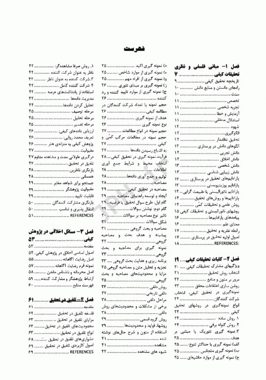 روش‌های تحقیق کیفی