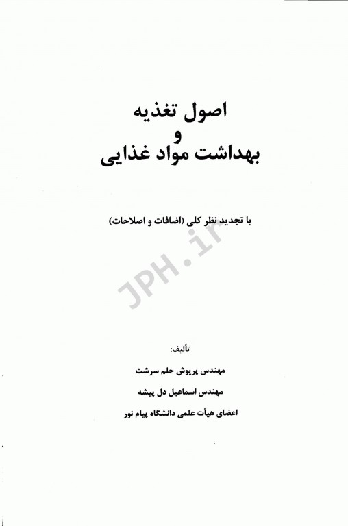 اصول تغذیه و بهداشت مواد غذایی مهندس حلم سرشت