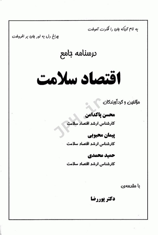 درسنامه جامع اقتصاد سلامت